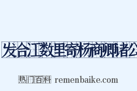发合江数里寄杨商卿诸公是什么意思的图片